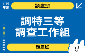 115商品名稱圖-題庫班_調特三等調查-調工