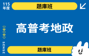 115商品名稱圖-題庫班_高普考地政