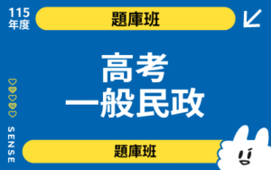 115商品名稱圖-題庫班_高考一般民政
