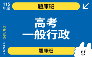 115商品名稱圖-題庫班_高考一般行政