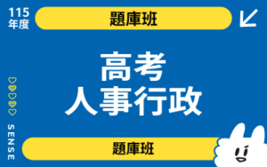 115商品名稱圖-題庫班_高考人事