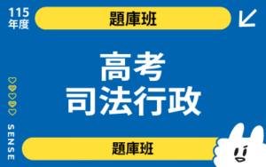 115商品名稱圖-題庫班_高考司法行政