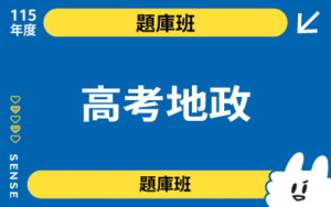 115商品名稱圖-題庫班_高考地政