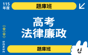 115商品名稱圖-題庫班_高考法廉