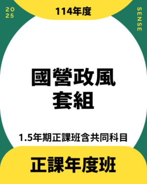 114商品名稱圖-正課年度班_國營政風