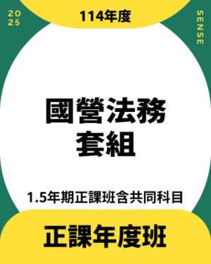 114商品名稱圖-正課年度班_國營法務
