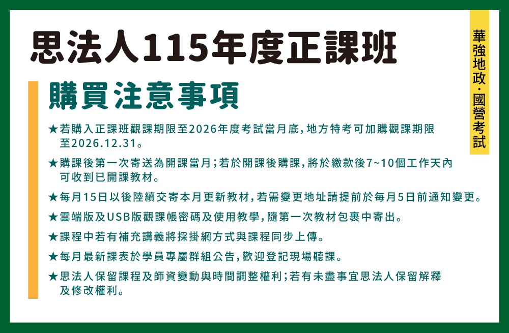 250606_115官網賣場說明_地政_國營_正課班購買注意事項_1