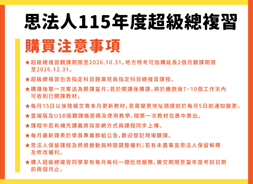 250606_115官網賣場說明_超級總複習購買注意事項_1