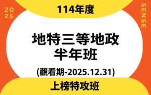 114上榜特攻隊-地特三等地政半年班(觀看期~2025.12.31)