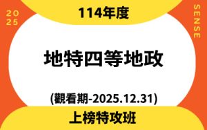 114上榜特攻隊-地特四等地政(觀看期~2025.12.31)