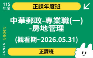 115商品名稱圖-正課年度班_中華郵政-專業職(一)-房地管理(觀看期~2026.05.31)