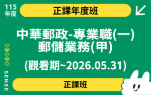 115商品名稱圖-正課年度班_中華郵政-專業職(一)-郵儲業務(甲)(觀看期~2026.05.31)