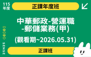 115商品名稱圖-正課年度班_中華郵政-營運職-郵儲業務(甲)(觀看期~2026.05.31)