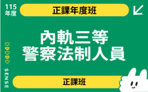 115商品名稱圖-正課年度班_內軌三等警察法制人員