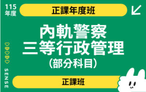 115商品名稱圖-正課年度班_內軌警察三等行政管理（部分科目）