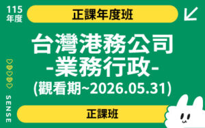 115商品名稱圖-正課年度班_台灣港務公司-業務行政(觀看期~2026.05.31)