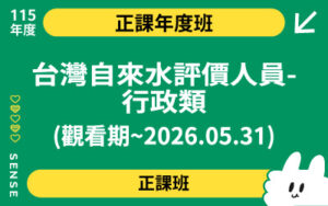 115商品名稱圖-正課年度班_台灣自來水評價人員-行政類(觀看期~2026.05.31)