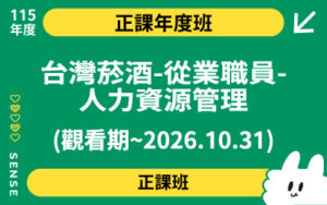 115商品名稱圖-正課年度班_台灣菸酒-從業職員-人力資源管理(觀看期~2026.10.31)