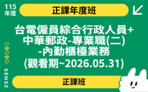 115商品名稱圖-正課年度班_台電僱員綜合行政人員+中華郵政-專業職(二)-內勤櫃檯業務(觀看期~2026.05.31)