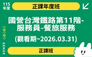 115商品名稱圖-正課年度班_國營台灣鐵路第11階-服務員-餐旅服務(觀看期~2026.03.31)