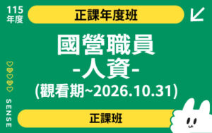 115商品名稱圖-正課年度班_國營職員-人資(觀看期~2026.10.31)