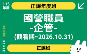 115商品名稱圖-正課年度班_國營職員-企管(觀看期~2026.10.31)