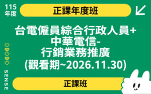 115商品名稱圖-正課年度班_台電僱員綜合行政人員+中華電信-行銷業務推廣(觀看期~2026.11.30)