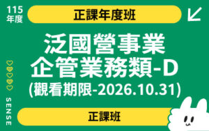 115商品名稱圖-正課年度班_泛國營事業-企管業務類-D(觀看期限-2026.10.31)