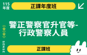 115商品名稱圖-正課年度班_警正警察官升官等-行政警察人員