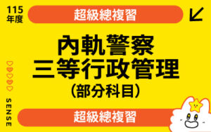 115商品名稱圖-超級總複習_內軌警察三等行政管理（部分科目）