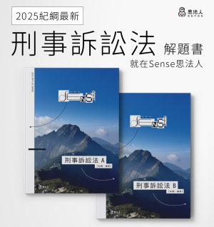 【最新】2025紀綱刑事訴訟法解題書