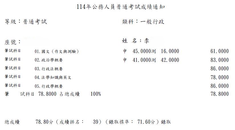 114普考一般行政-李OO
