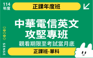 115商品名稱圖-正課年度班單科-中華電信英文攻堅專班