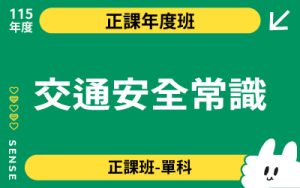 115商品名稱圖-正課年度班單科_交通安全常識