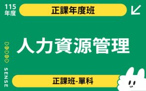 115商品名稱圖-正課年度班單科_人力資源管理