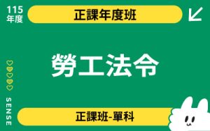 115商品名稱圖-正課年度班單科_勞工法令