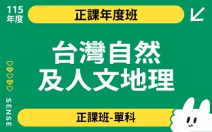 115商品名稱圖-正課年度班單科_台灣自然及人文地理