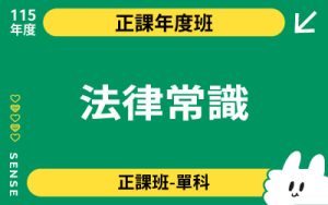 115商品名稱圖-正課年度班單科_法律常識
