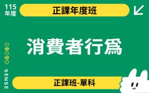 115商品名稱圖-正課年度班單科_消費者行為