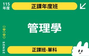 115商品名稱圖-正課年度班單科_管理學