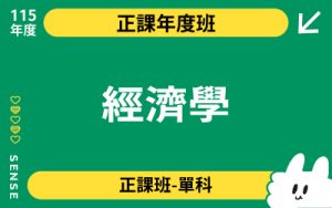 115商品名稱圖-正課年度班單科_經濟學