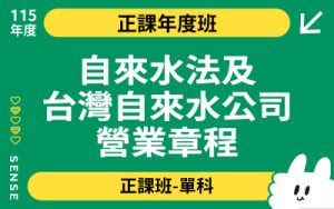 115商品名稱圖-正課年度班單科_自來水法及台灣自來水公司營業章程