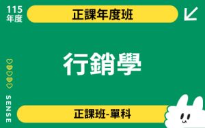 115商品名稱圖-正課年度班單科_行銷學
