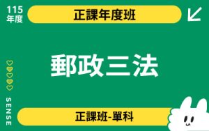 115商品名稱圖-正課年度班單科_郵政三法