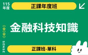 115商品名稱圖-正課年度班單科_金融科技知識
