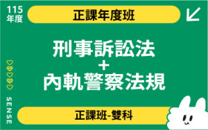 115商品名稱圖-正課年度班多科_刑事訴訟法+內軌警察法規