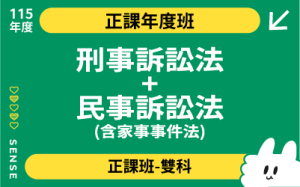 115商品名稱圖-正課年度班多科_刑事訴訟法+民事訴訟法含家事