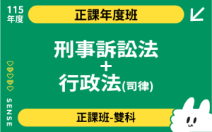 115商品名稱圖-正課年度班多科_刑事訴訟法+行政法(司律)