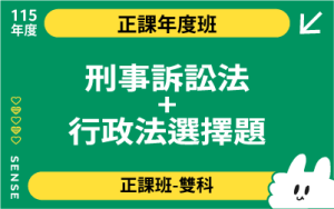 115商品名稱圖-正課年度班多科_刑事訴訟法+行政法選擇題
