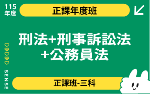 115商品名稱圖-正課年度班多科_刑法+刑事訴訟法+公務員法